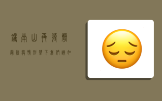 钟南山再发声！最新疫情形势下，我们该如何应对？