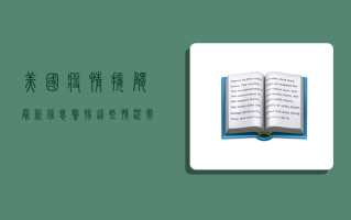 美国疫情接触最新信息，警惕！这些情况需要立即检测