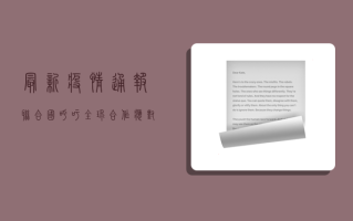 最新疫情通报，联合国呼吁全球合作应对挑战