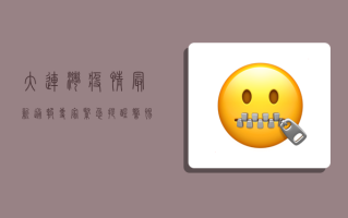 大连湾疫情最新通报，专家紧急提醒，警惕病毒传播风险！