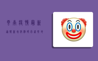 云南疫情最新通报！新增病例破百，这些地区风险等级调整，专家紧急提醒