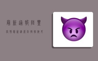 最新通报！陆丰疫情最新进展，防控措施升级，普通人如何应对？
