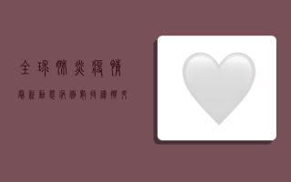 全球肺炎疫情最新动态，病例数持续攀升，防控形势依然严峻