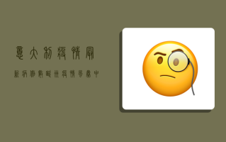 意大利疫情最新病例数，欧洲疫情风暴中心的现状与未来
