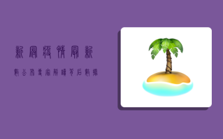 新冠疫情最新数公布！专家解读背后数据，这些信息你必须知道！