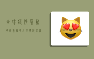 全球疫情最新确诊数据，境外形势依然严峻，中国成相对安全港湾