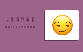山东疫情最新通报，8月新增病例数创新高，防控形势如何？