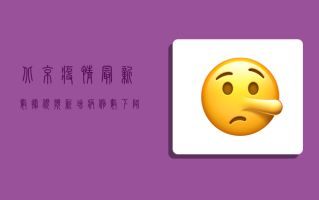 北京疫情最新数据视频，新增病例数下降，疫情防控形势持续向好