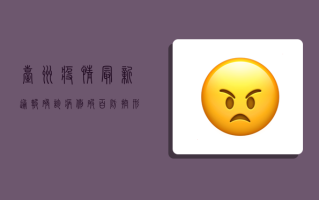 台州疫情最新通报，确诊病例破百，防控形势严峻，专家紧急发布防控指南！