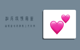 汕尾疫情最新通报，新增病例数上升，防控形势依然严峻