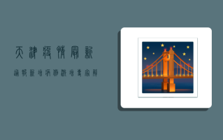 天津疫情最新通报，新增病例激增，专家解读防控关键点