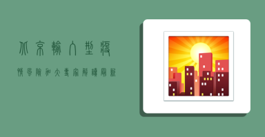 北京输入型疫情风险加大?专家解读最新防控策略 北京输入型疫情风险加大?专家解读最新防控策略