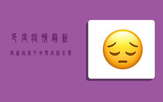印度疫情最新报道，奥密克戎变异株来袭，全球警惕！