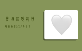 美国流感疫情最新动态，2024年冬季或将迎战双重挑战？