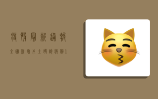 疫情最新通报，全国新增本土确诊病例123例，本土无症状感染者89例