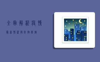 全面解析，疫情最新情况与防控措施