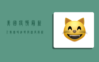 美国疫情最新人数，实时追踪与深度解析