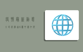 疫情最新动态，全球病例超6亿，中国如何应对？