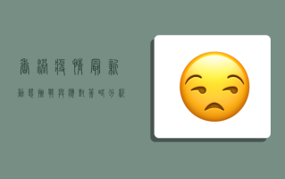 香港疫情最新动态，挑战与应对策略分析