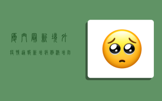 厦门最新境外疫情通报，新增病例激增，防控形势严峻，速看！
