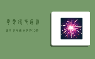 宁夏疫情最新通报，新增确诊病例10例，防控措施全面升级！