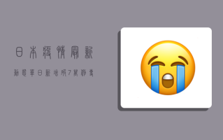 日本疫情最新动态，单日新增破7万例，专家呼吁警惕第二波高峰