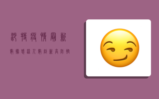 沙特疫情最新数据，感染人数创新高，防控形势依然严峻