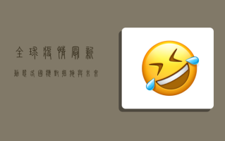 全球疫情最新动态，各国应对措施与未来预测