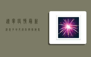 辽宁疫情最新消息，多地升级防控措施，专家解读防控要点
