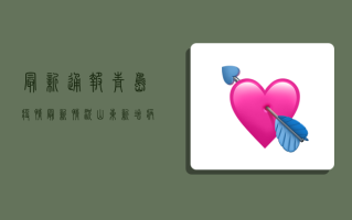 最新通报！青岛疫情最新情况，山东新增病例数公布