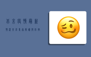 北京疫情最新情况来源，专家解读与防控指南