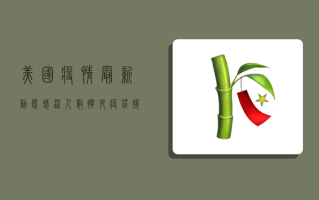 美国疫情最新动态，感染人数攀升，疫苗接种成关键防线
