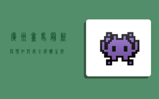 广州盒马最新疫情，如何安全选购生鲜？