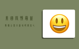 美国疫情最新数据公布！日新增破万，死亡人数创新高！