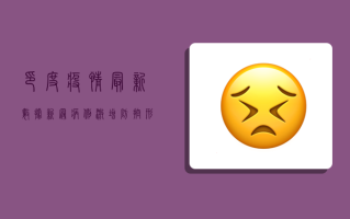 印度疫情最新数据，新冠病例激增，防控形势严峻