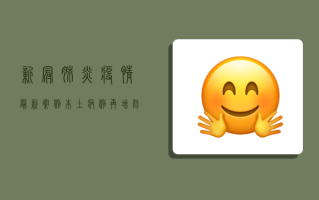 新冠肺炎疫情最新案例，本土病例再增，防控形势依然严峻！