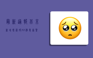 最新通报！北京新增感染破XX例，专家紧急提醒，这3类人风险最高！