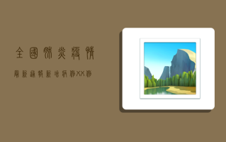 全国肺炎疫情最新通报，新增病例数创新低，防控形势持续向好