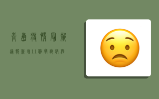 青岛疫情最新通报，新增11例确诊病例，防控措施全面升级！
