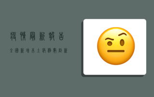 疫情最新报告，全国新增本土病例数创新高，防控形势依然严峻！