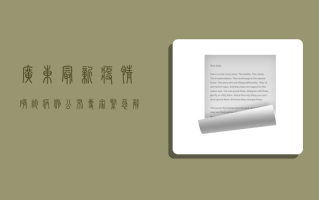 广东最新疫情确诊病例公布，专家紧急解读防控要点