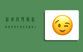 新疆疫情最新消息，防控形势依然严峻，专家建议做好个人防护