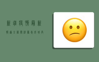 新疆疫情最新报道，全网关注，众志成城，共克时艰！