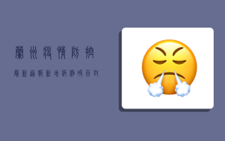 兰州疫情防控最新通报！新增病例破百，封控措施升级，市民如何应对？