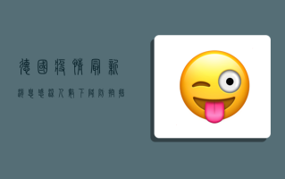 德国疫情最新消息，感染人数下降，防控措施逐步放宽