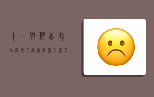 十一假期出行防疫提示，最新疫情形势下如何安全旅行？
