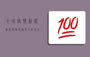 全球疫情动态，最新数据与趋势分析，你必须知道的防疫关键点！
