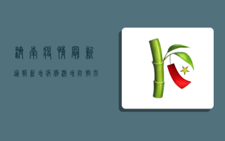 济南疫情最新通报！新增病例激增，防控形势严峻，市民如何应对？