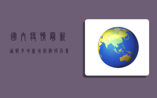 国内疫情最新通报，多地新增病例破百，专家紧急提醒这3点！
