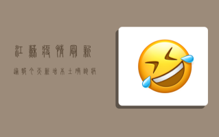 江苏疫情最新通报今天，新增本土确诊病例1例，本土无症状感染者1例